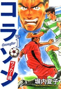 【無料で読める】コラソンサッカー魂１巻