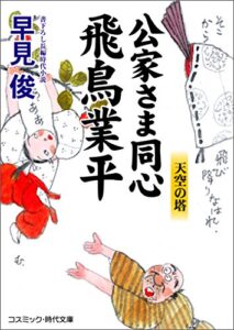 【無料で読める】公家さま同心飛鳥業平天空の塔 (コスミック時代文庫)