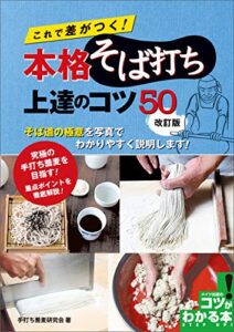 【無料で読める】これで差がつく！本格そば打ち上達のコツ50改訂版 コツがわかる本