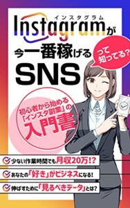 【無料で読める】Instagramが今一番稼げるSNSって知ってる？: 初心者から始める「インスタ副業」の入門書