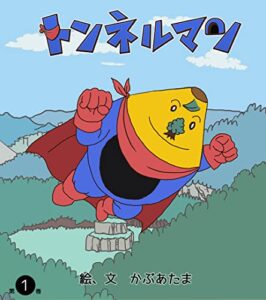 【無料で読める】トンネルマン デジタル版 (かぶあたま絵本)