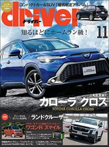 【無料で読める】driver(ドライバー) 2021年 11月号 [雑誌]