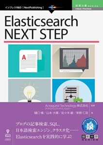 【無料で読める】Elasticsearch NEXT STEP (技術の泉シリーズ（NextPublishing）)