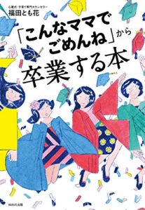 【無料で読める】「こんなママでごめんね」から卒業する本
