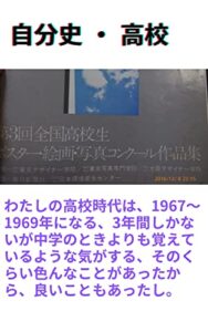 【無料で読める】自分史・高校