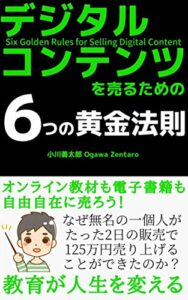 デジタルコンテンツを売るための6つの黄金法則