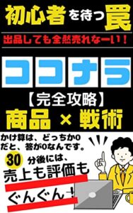【無料で読める】ココナラ完全攻略: 初心者を待つ罠【副業サポート】 (副業ブックス)