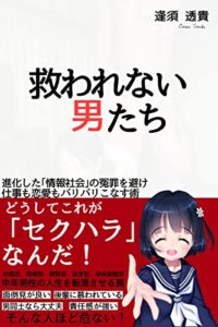 【無料で読める】救われない男たち 進化した｢情報社会｣の冤罪を避け 仕事も恋愛もバリバリこなす術: どうしてこれが｢セクハラ｣なんだ！ 中年男性の人生を転落させる罠 セクハラとアプローチは紙一重 モテる男の40才越えても恋愛が楽しくなる本 (彩りモテる文庫)