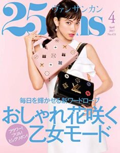 【無料で読める】25ans (ヴァンサンカン) 2017年4月号 (2017-02-28) [雑誌]
