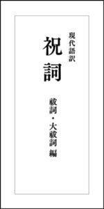 【無料で読める】現代語訳 祝詞（祓詞・大祓詞 編）