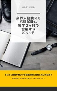 【無料で読める】３０代宅建業界未経験の私が、宅建に独学で２ヵ月で合格した方法