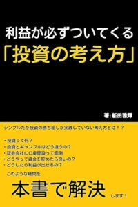 【無料で読める】利益が必ずついてくる「投資の考え方」