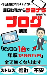 【無料で読める】43歳アルバイター週６勤務からサヨナラを告げたブログ副業: 【パソコン1台で年収1200万円】