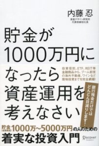 【無料で読める】貯金が1000万円になったら資産運用を考えなさい