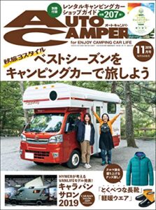 【無料で読める】AutoCamper （オートキャンパー) 2019年 11月号 [雑誌]