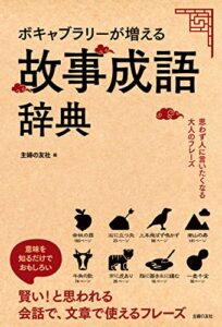 【無料で読める】ボキャブラリーが増える故事成語辞典