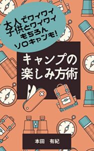 【無料で読める】キャンプの楽しみ方術