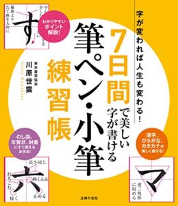 【無料で読める】７日間で美しい字が書ける筆ペン・小筆練習帳