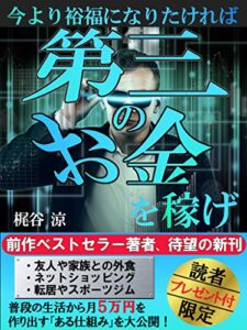 今より裕福になりたいなら「第三のお金」を稼げ～コロナに抗うマネーワクチン～【副業】【ポイ活】【サラリーマン】