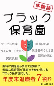 【無料で読める】[体験談]ブラック保育園: 期待に胸を膨らませて就職した素敵な保育園が保育士を使い捨てるブラック保育園でした。