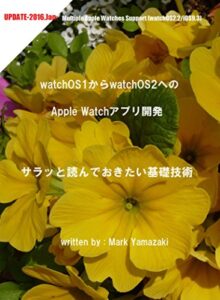 【無料で読める】watchOS1からwatchOS2へのApple Watchアプリ開発 サラッと読んでおきたい基礎技術（watchOS2.2/iOS9.3対応）