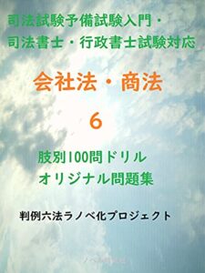 【無料で読める】【司法試験予備試験入門・司法書士・行政書士試験対応】会社法・商法肢別100問ドリルオリジナル問題集6 暗記カード式商法問題集