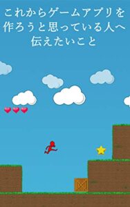 【無料で読める】これからゲームアプリを 作ろうと思っている人へ 伝えたいこと: 「ただなんとなく・・・」ゲームアプリ制作に興味を持った方へ