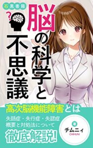 【無料で読める】脳の科学と不思議の本：高次脳機能障害の特徴とは: 失語症・失行症・失認症の症状と対応の仕方 (石黒書籍)