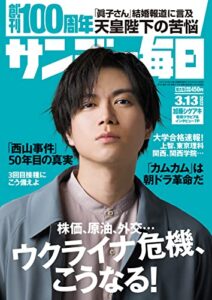 サンデー毎日 2022年3月13日号 [雑誌]
