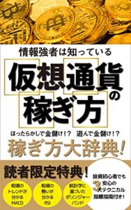 【無料で読める】情報強者は知っている仮想通貨の稼ぎ方: ほったらかしで金儲け！？遊んで金儲け！？稼ぎ方大辞典！