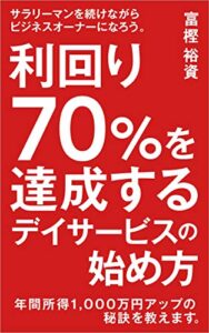 【無料で読める】利回り７０％を達成するデイサービスの始め方: サラリーマンを続けながらビジネスオーナーになろう (ライトスタッフ文庫)