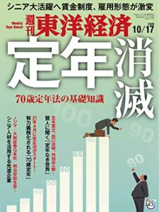 週刊東洋経済2020年10/17号 [雑誌]