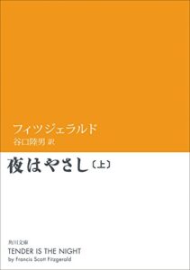 【無料で読める】夜はやさし（上） 「夜はやさし」シリーズ (角川文庫)