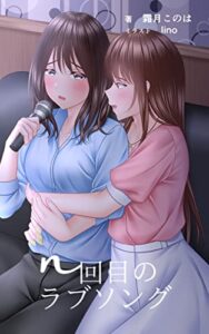 【無料で読める】ｎ回目のラブソング (Yuri Musica Books)