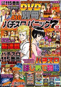 【無料で読める】別冊パチスロパニック7 2018年12月号 [雑誌]