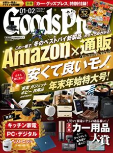 【無料で読める】GoodsPress (グッズプレス) 2022年 01・02月合併号 [雑誌]