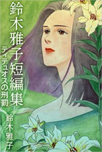 【無料で読める】鈴木雅子短編集 ティテュオスの刑罰