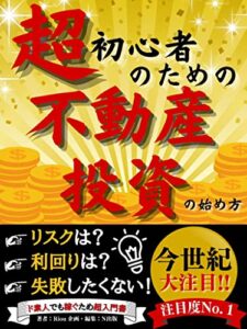 超初心者のための不動産投資の始め方: リスクは？利回りは？失敗したくない！ド素人でも稼ぐため超入門書【副業】【資産形成】【不動産】