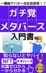 【無料で読める】ガチ覚！メタバース入門: 一億総アバター化社会到来