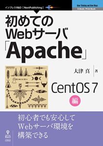 【無料で読める】初めてのWebサーバ「Apache」CentOS 7編 (NextPublishing)