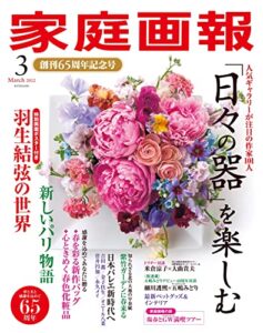 【無料で読める】家庭画報 2022年3月号 [雑誌]