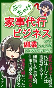 【無料で読める】ぶっちゃけ家事代行ビジネスって、副業としてはど～なんですか？