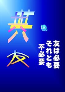 友は必要それとも不必要