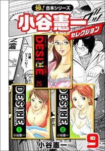 【無料で読める】【極！合本シリーズ】小谷憲一セレクション9巻