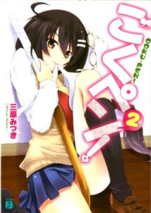 【無料で読める】ごくペン！ 2 (MF文庫J)