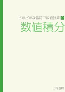 さまざまな言語で数値計算 第２巻 数値積分
