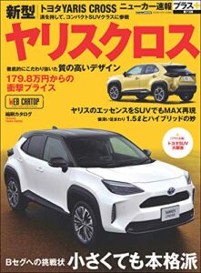 【無料で読める】ニューカー速報プラス 第73弾 TOYOTA ヤリスクロス (CARTOP MOOK)