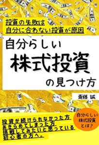 【無料で読める】自分らしい株式投資の見つけ方: 投資の失敗は自分に合わない投資が原因