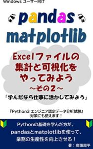 【無料で読める】pandas & matplotlib Excelファイルの集計と可視化をやってみよう ～その2～ pandas & matplotlib Excelファイルの 集計と可視化を やってみよう