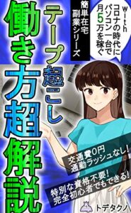 【無料で読める】テープ起こし働き方超解説: withコロナの時代にパソコン一台で月５万を稼ぐ簡単在宅副業シリーズ